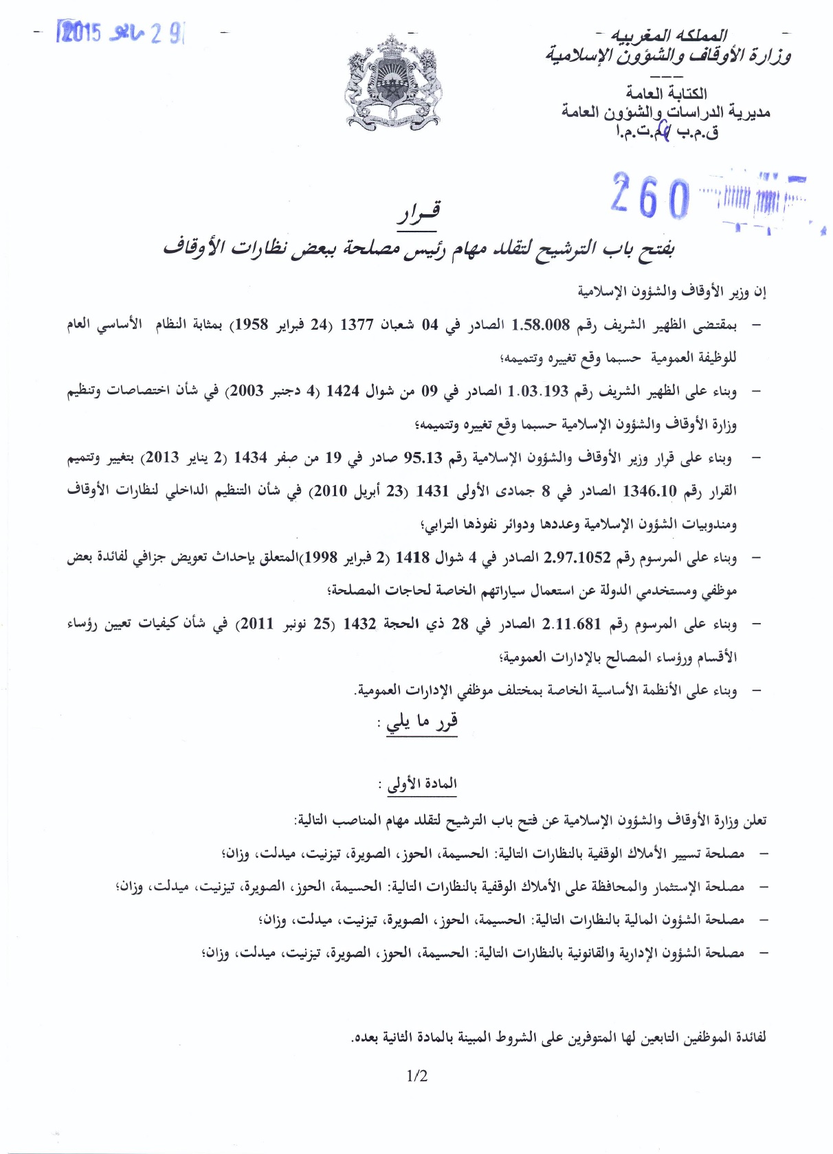 قرارالترشيح لرئيس مصلحة بنظارات الحسيمة الحوز الصويرة تيزنيت ميدلت ووزان